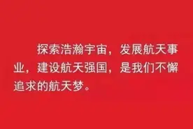 这些航天标语，你知道几个？图片