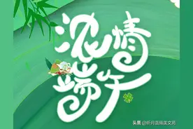 浓情端午，致我在乎的你图片