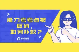 能力考考点被取消，如何补救，如何办理退费？图片