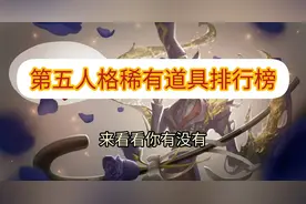 第五人格：全服稀有道具排行榜，你见过几样呢？