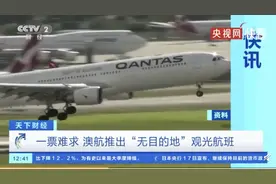 澳洲无目的地观光航班起飞 假旅行真有诗和远方后疫情时代这样玩图片