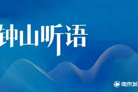 钟山听语 | 不需扬鞭自奋蹄图片