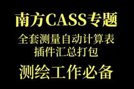 南方CASS测绘全套教程+插件汇总打包，最全测量自动计算表，速领图片