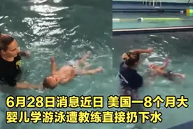 8月大婴儿被扔入泳池后数秒浮起来，妈妈感到骄傲，却被网友狂批图片