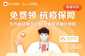 欢太数科联合众安保险推出春节抗疫赠险，用户0元领10万保障金图片