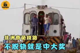 非洲的奇葩铁路：火车照明靠手电筒，不脱轨就是中大奖！纪录片图片