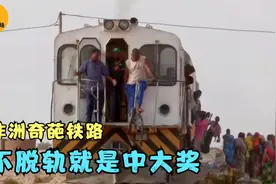 非洲的奇葩铁路：火车照明靠手电筒，不脱轨就是中大奖！纪录片图片
