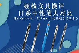 日系中性笔大对比~开学季买个日用神器图片