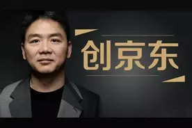 京东创始人刘强东，农村孩子白手起家的奋斗史图片