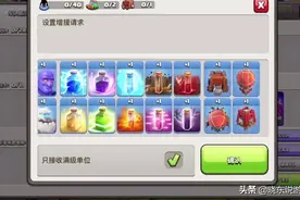 部落冲突：终于等到你，求援可设置兵种，再也不怕小黑粉乱捐兵图片