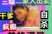 17岁被贪财妈妈“出卖”，21岁疯恋“干爹”，25岁癫狂，29岁自杀图片