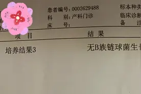 孕晚期B族链球菌检测到底该不该做？（亲测、配图）图片