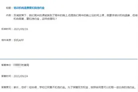 “双减”后培训班不上了，家长退费时被要求付违约金？杭州教育部门回复了图片
