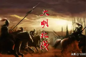 朱元璋的军队如何克制蒙古军——《大明北伐》之一图片