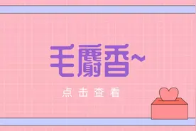祛风湿、止痛痒的毛麝香图片