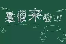 官宣！这些哈尔滨高校公布暑假和开学时间图片