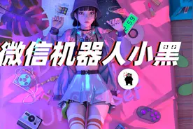 微信机器人怎么弄？｜教你弄个微信群机器人图片