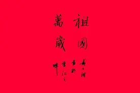 第二辑｜庆国庆 迎中秋·中外名家书画邀请展图片