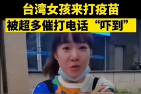 台湾小姐姐来大陆打疫苗，被超多催促电话“吓到”，怎么回事？图片