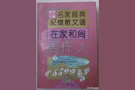 “周启明”与“周作人”间的“名”与“利”图片