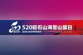 520巨石山海誓山盟日，颁奖盛典极限之夜图片