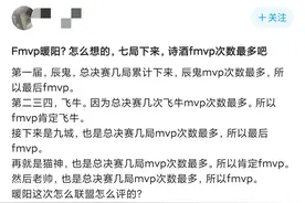 TS暖阳获得FMVP，网友认为诗酒更合适，联盟强行造星，诗酒挺可惜图片