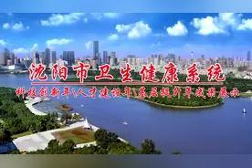 沈阳市卫生健康系统"人才建设年、科技创新年、基层提升年"建设成果之东北国际医院工作纪实图片
