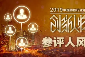 创新人物丨2019中国纺织行业年度创新人物参评人风采展示三图片