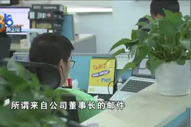 “董事长”发来邮件，民警变身“财务经理”图片