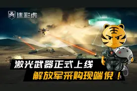激光武器正式上线，解放军采购现端倪！光炮合一系统对付无人机视频封面