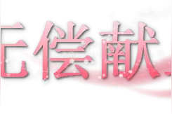 白城市红十字中心血站无偿献血和临床用血公开信息图片