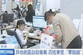 不用回老家办理医保备案手续啦！微信小程序帮你解决问题视频封面