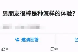 “男朋友很棒是一种什么样的体验？”哇哈哈哈哈，赚大了啊图片