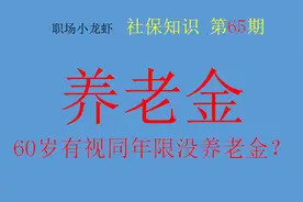 60岁大爷已退休却无法领取养老金，只因存在2个失误图片