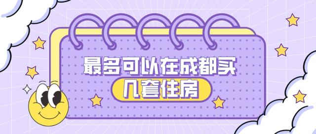 成都购房｜买房资格｜摇号资格｜阅读全文帮你了解透彻