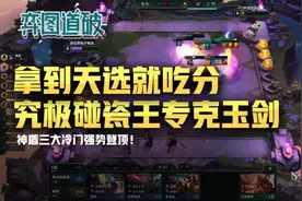 云顶之弈月神耀刺拿到天选就吃分！神盾三大冷门强势崛起图片