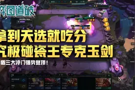 云顶之弈月神耀刺拿到天选就吃分！神盾三大冷门强势崛起图片