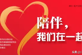 陪伴，我们在一起丨家庭教育就是家风熏陶图片