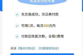 支付宝出新功能“晚点付”功能，今天买，明天付款图片