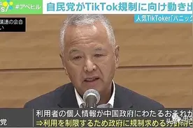 甘利明事务所称：说日本要禁止使用TikTok等中国APP不正确图片