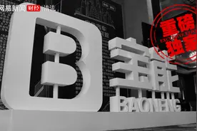 清流｜宝能系至暗时刻：产品逾期、涉嫌自融图片