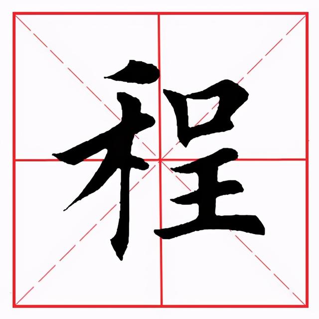 田英章毛笔楷书《偏旁部首·禾字旁》