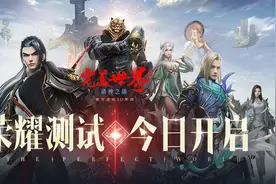 荣耀测试 今日开启《完美世界：诸神之战》邀你竖版再战图片