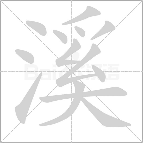 【生字笔顺动画、拼音部首组词 】部编版三年级语文下册 第1单元