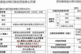 又见结构性存款罚单！光大银行苏州分行被罚50万图片