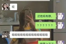 我谈了一个男朋友 然后他的前女友们把我拉进了一个群图片