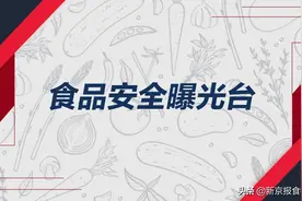 宁化府精酿老醋1批次菌落总数超标，为销售商储存不当导致图片