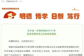 最新！河南这些高校公布线上上课时间及秋季开学要求！图片