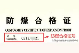 防爆合格证书编号的“U”符号是什么含义？图片