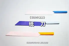 科学小课堂|第四十一期  纸刀图片